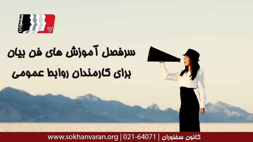 سرفصل-آموزش-های-فن-بیان-برای-کارمندان-روابط-عمومی