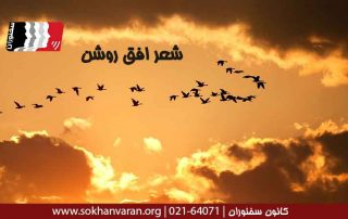شعر-افق-روشن احمد شاملو