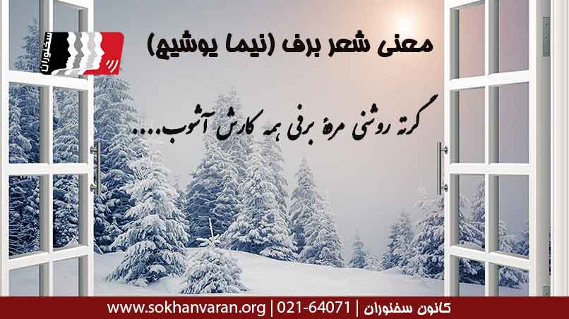 معنی-شعر-برف