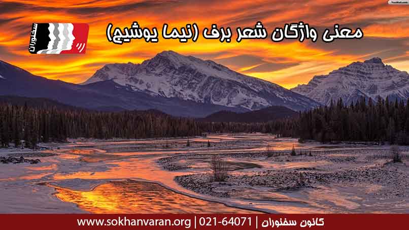 معنی-واژگان-شعر-برف-نیما-یوشیج