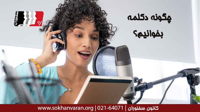 چگونه-دکلمه-بخوانیم؟
