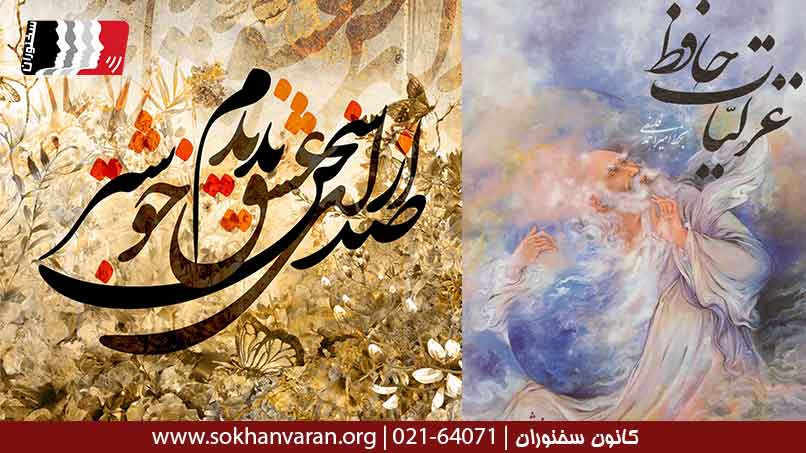 تک بیتی های عاشقانه حافظ