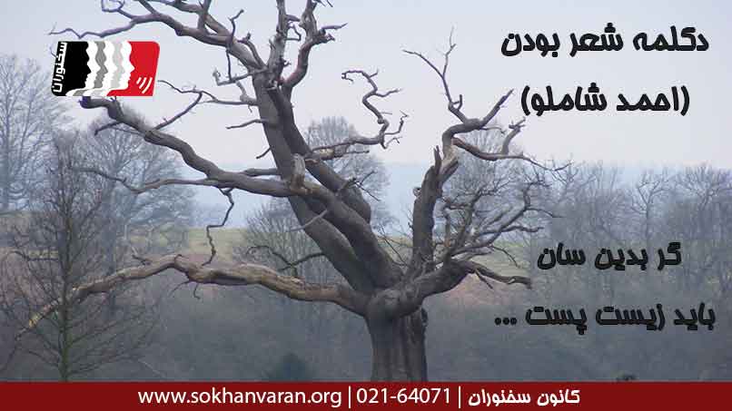 دکلمه-شعر-بودن-احمد-شاملو