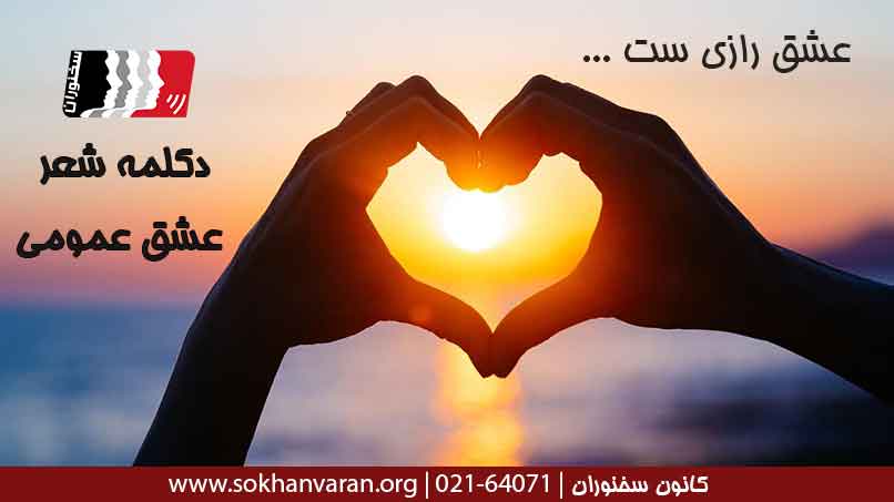 دکلمه-شعر-عشق-عمومی