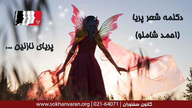 دکلمه-شعر-پریا-شاملو