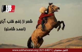 شعر-از-زخم-قلب-آبایی