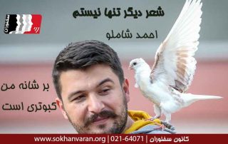 شعر-دیگر-تنها-نیستم-از-احمد-شاملو
