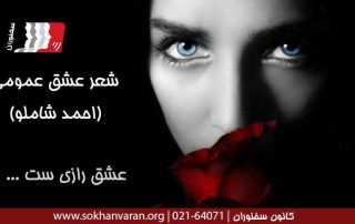 شعر-عشق-عمومی-احمد-شاملو