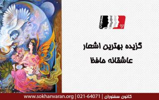 گلچینی از بهترین اشعار عاشقانه حافظ