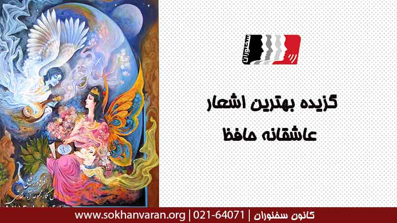 گزیده بهترین اشعار عاشقانه حافظ