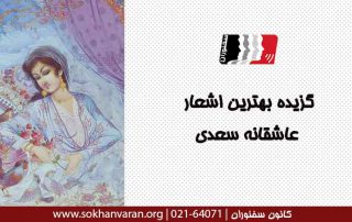 گزیده-بهترین-اشعار-عاشقانه-سعدی