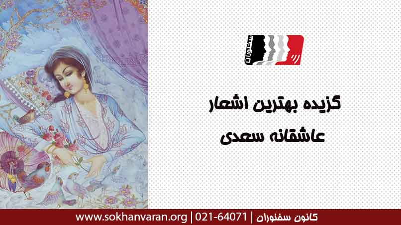 گزیده بهترین اشعار عاشقانه سعدی