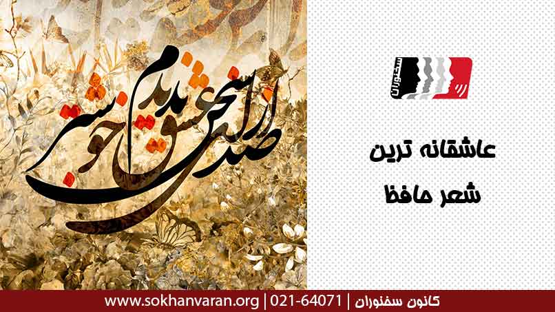 بهترین عاشقانه حافظ