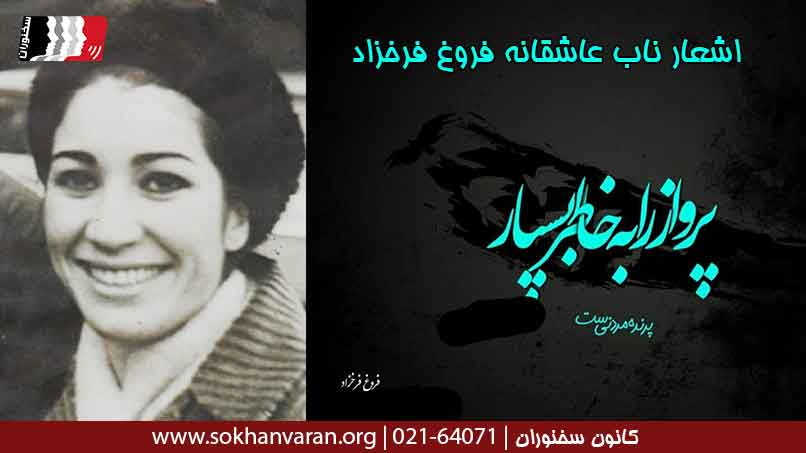اشعار-ناب-عاشقانه-فروغ-فرخزاد