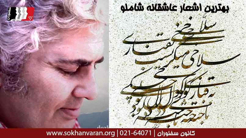بهترین-اشعار-عاشقانه-شاملو