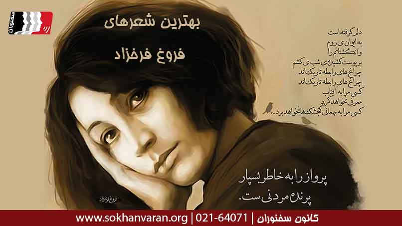 بهترین-شعرهای-فروغ-فرخزاد
