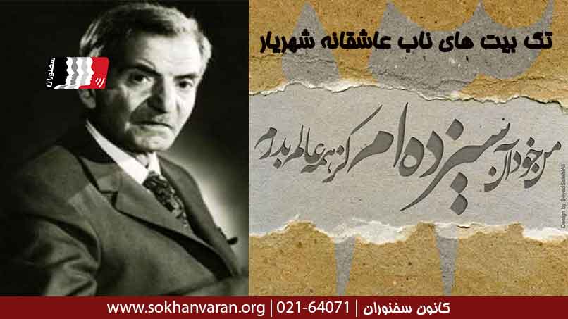 تک-بیت-های-ناب-عاشقانه-شهریار