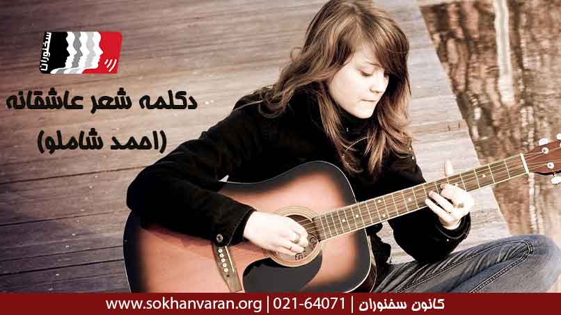 دکلمه-شعر-آن-که-می-گوید-دوستت-دارم
