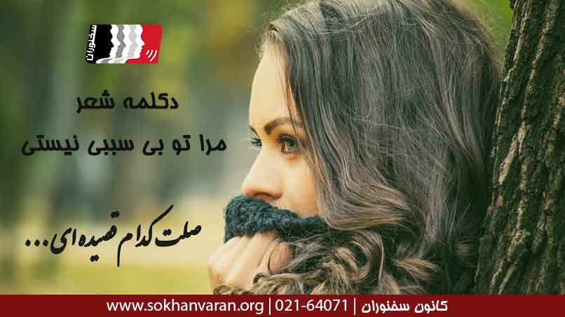 دکلمه-شعر-مرا-تو-بی-سببی-نیستی