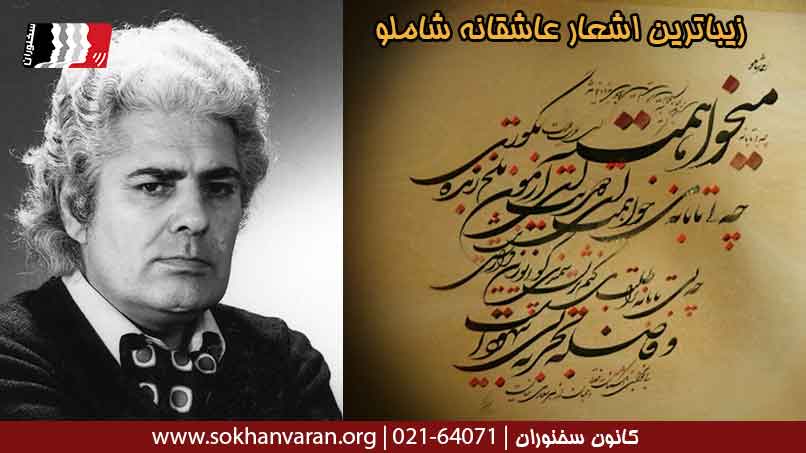 زیباترین-اشعار-اشقانه-احمد-شاملو
