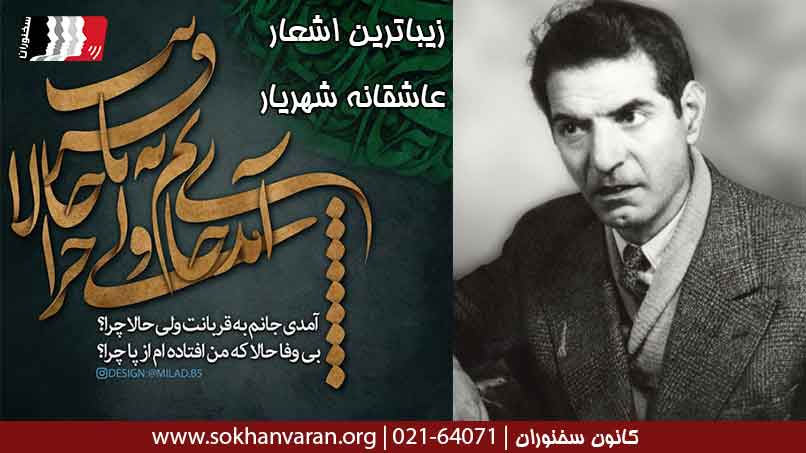 زیباترین-اشعار-عاشقانه-شهریار