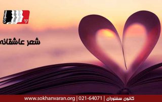 گلچینی از زیباترین اشعار عاشقانه ایران و جهان