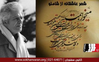 شعر-عاشقانه-از-شاملو
