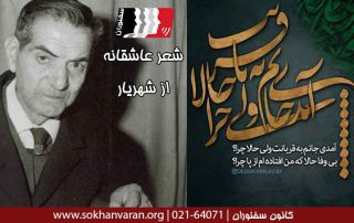 شعر-عاشقانه-از-شهریار