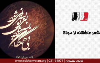 شعر-عاشقانه-از-مولانا