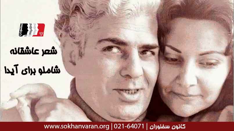 شعر-عاشقانه-شاملو-برای-آیدا