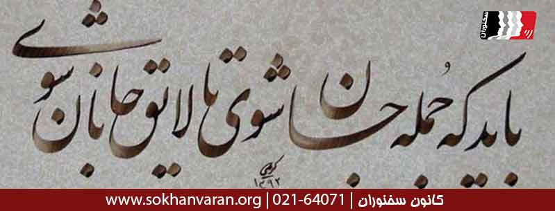 اشعار شاد عاشقانه مولانا