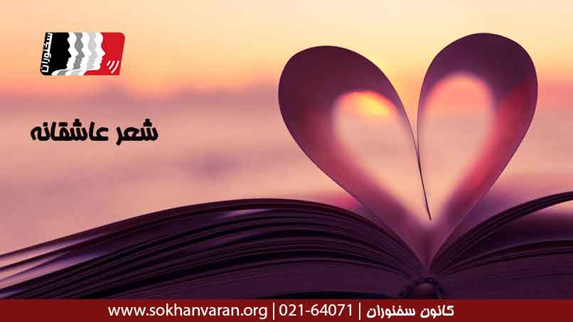 گزیده زیباترین اشعار عاشقانه ایران و جهان