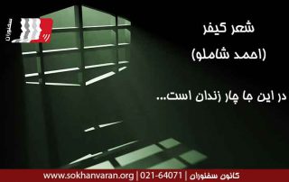 شعر در این جا چار زندان است