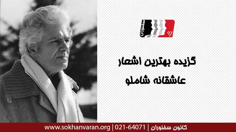 گزیده زیباترین اشعار عاشقانه شاملو