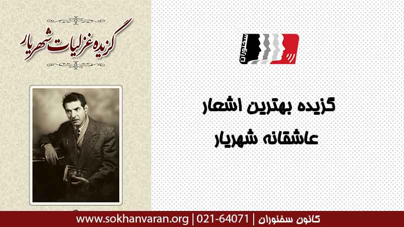 گزیده زیباترین اشعار عاشقانه شهریار