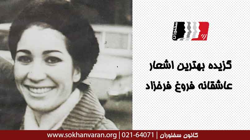 گزیده زیباترین اشعار عاشقانه فروغ فرخزاد