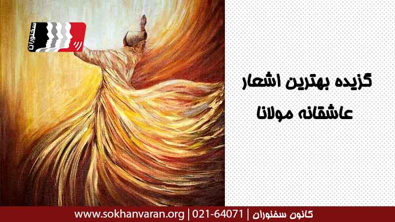 گزیده زیباترین اشعار عاشقانه مولانا