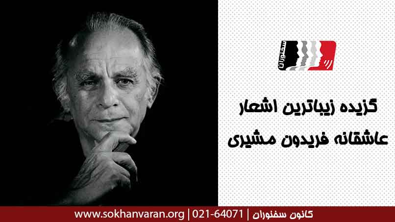 گزیده زیباترین اشعار عاشقانه فریدون مشیری