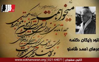 دانلود-رایگان-دکلمه-شعرهای-احمد-شاملوjpg