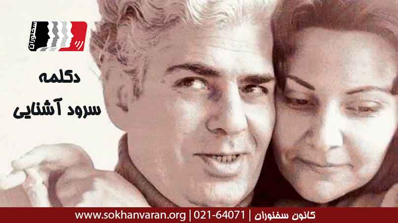 دکلمه-سرود-آشنایی