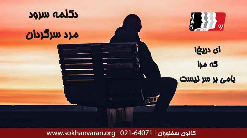 دکلمه-سرود-مرد-سرگردان