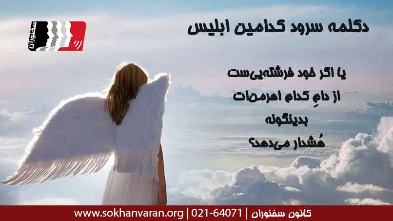 دکلمه-سرود-کدامین-ابلیس