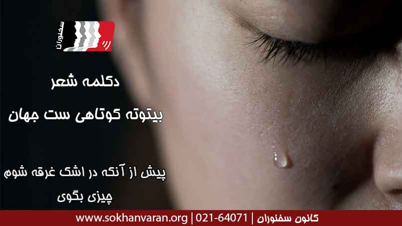 دکلمه-شعر-بیتوته-کوتاهی-است-جهان