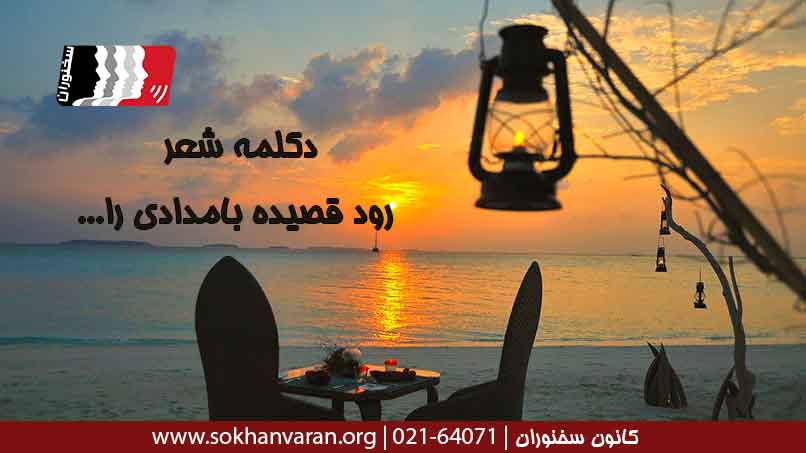 دکلمه-شعر-رود-قصیده-بامدادی-را