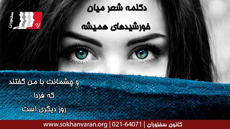 دکلمه-شعر-میان-خورشیدهای-همیشه