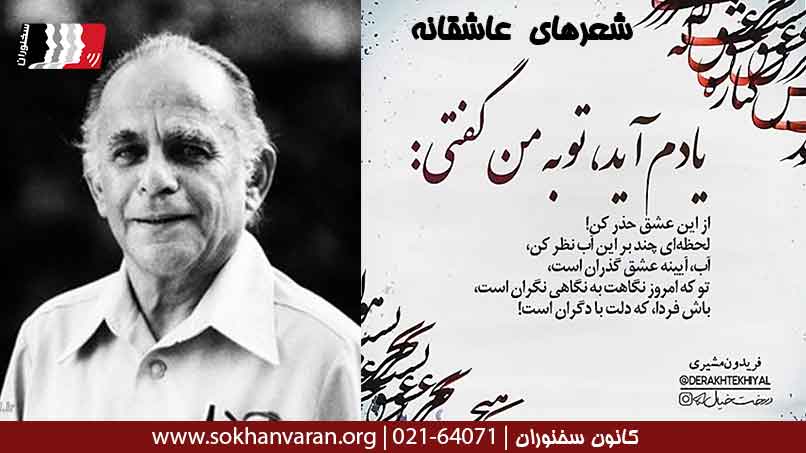 زیباترین-شعرهای-عاشقانه-فریدون-مشیری