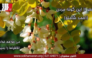 شعر-از-این-گونه-مردن