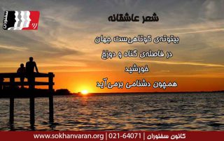 شعر-بیتوته-کوتاهی-است-جهان