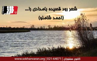 شعر-رود-قصیده-بامدادی-را