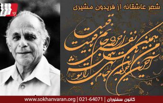 شعر-عاشقانه-از-فریدون-مشیری